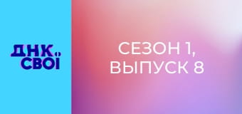 Сезон 1, Выпуск 8 Сезон 1, Выпуск 8