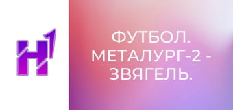 Футбол. Металург-2 - Звягель. Кубок України. Сезон 22/23.