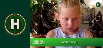 Знають навіть діти