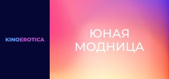 Юная модница