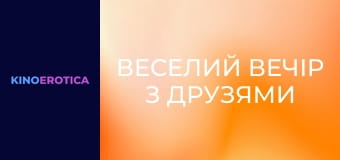 Веселий вечір з друзями