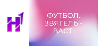 Футбол. Звягель - Васт. Кубок України. Сезон 22/23.