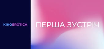 Перша зустріч