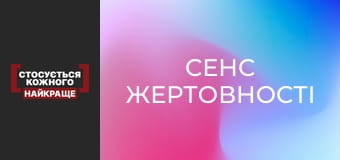 Сенс жертвенности