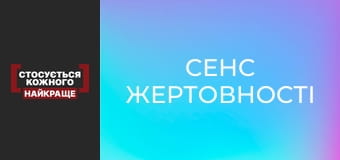 Сенс жертовності
