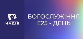 Богослужіння E25 - День Надії 2