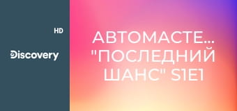 Автомастерская "Последний шанс" S1E1 - Трансплантация для Линкольна 1966 года