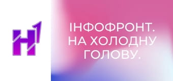 ІнфоФронт. На холодну голову.