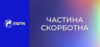 Молитва Розарію з каплиці сестер-кармеліток. "Частина скорботна".