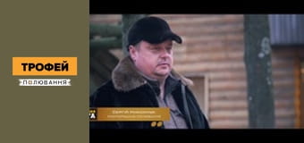 Трофейне полювання Сезон 1 Епізод 48