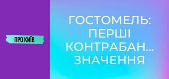Гостомель: перші контрабандисти, значення міста для України, історія та факти, 2 ч.