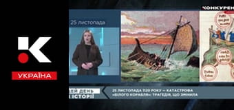 Цей день в історії.