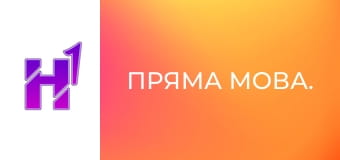Пряма мова.