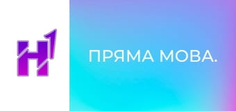 Пряма мова.