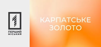 Х/ф "Карпатське золото".