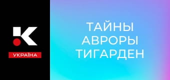 Т/с "Тайны Авроры Тигарден".
