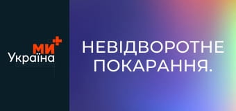 Невідворотне покарання.