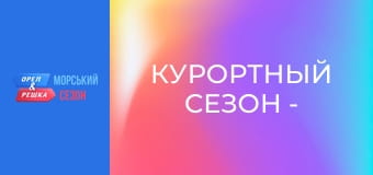 Курортный сезон -  Выпуск 6 - Валенсия