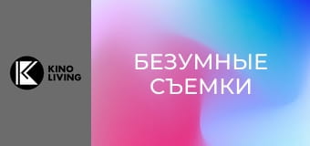 Х/ф "Безумные съемки".