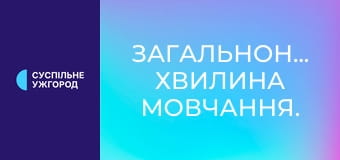 Загальнонаціональна хвилина мовчання. Загальнонаціональна хвилина мовчання.