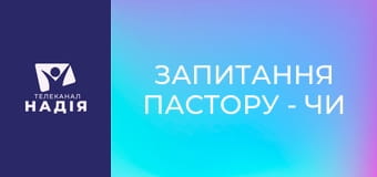 Запитання пастору - Чи є легші та важчі гріхи? Чи існує градація гріха?