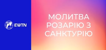 Молитва Розарію з санктурію Богоматері в Люрді. Пряма трансляція.