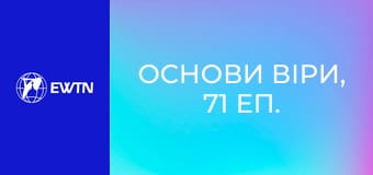 Основи віри, 71 еп. Якими були наслідки Французької революції?