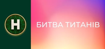 Битва титанів