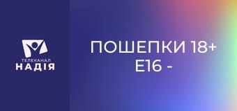 Пошепки 18+ E16 - Прелюдія