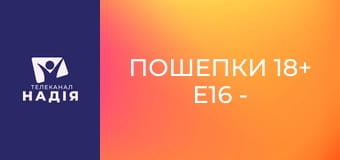 Пошепки 18+ E16 - Прелюдія