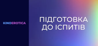 Підготовка до іспитів