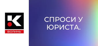 Спроси у юриста.