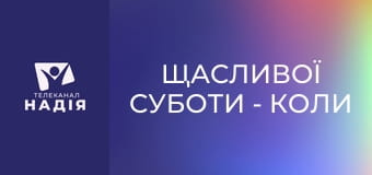 Щасливої суботи - Коли закінчується час — шлях до Воскресіння і вічного життя.