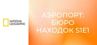 Аэропорт: бюро находок S1E1 - Крысы, кольца и регалии