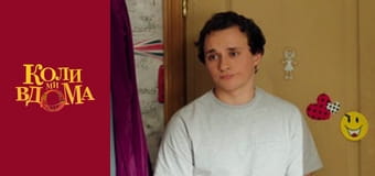 Когда мы дома - Сезон 2 Серия 40 Когда мы дома - Сезон 2 Серия 40