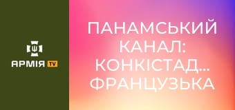 Панамський канал: конкістадори, французька афера, протистояння США - КНР || Історія без міфів. Панамський канал: конкістадори, французька афера, протистояння США - КНР || Історія без міфів.