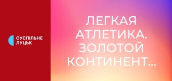 Легкая атлетика. Золотой континентальный тур. Kip Keino Classic в Найроби, Кения.