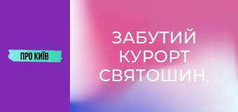 Забутий курорт Святошин.