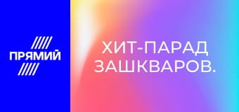 Хит-парад зашкваров.