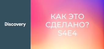 Как это сделано? S4E4 - Карьерные самосвалы/Надувные лодки/Склады