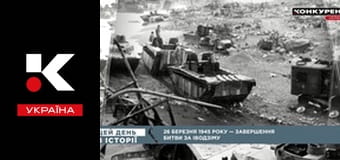 Цей день в історії.