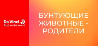 Бунтующие животные - Родители в дикой природе