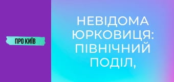 Невідома Юрковиця: північний Поділ, перша промзона Києва, завод Ріхерта.