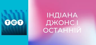 Індіана Джонс і останній хрестовий похід