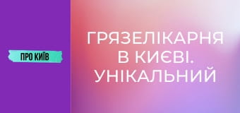 Грязелікарня в Києві. Унікальний курорт, що знищено та закинуто.