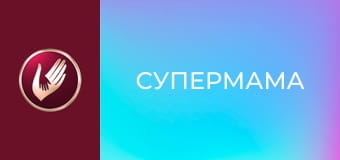 "Супермама", 3 сезон, 36 еп. "Настя виховує сина і собаку".