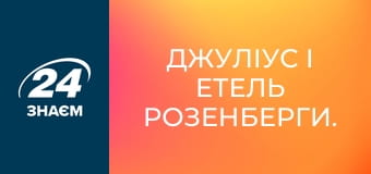 Джуліус і Етель Розенберги. Спецслужби.
