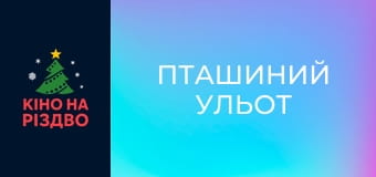 Пташиний ульот