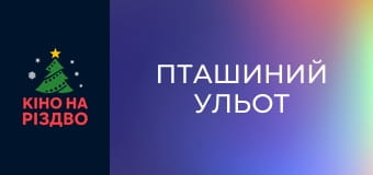 Пташиний ульот