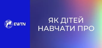 Як дітей навчати про Біблію, 2 еп.